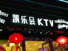 -凯乐会量贩KTV(国防大厦总店)