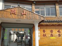 门面-湖山人家·湖景餐厅·特色农家菜(太湖西山店)