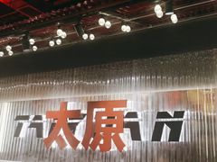 -朱光玉火锅馆·太原旗舰(钟楼街店)
