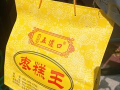 -五道口枣糕王(成府路店)