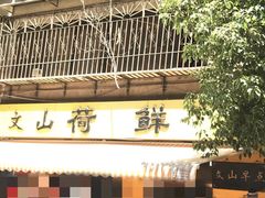 门面-文山荷鲜居(翠湖店)