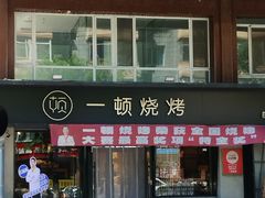 -一顿烧烤(八经街店)