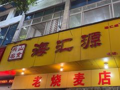 -海汇源老烧麦店(东大街总店)