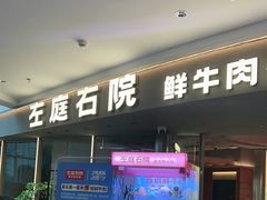 -左庭右院鲜牛肉火锅(京西大悦城店)