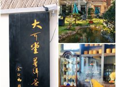 -大可堂普洱茶馆(襄阳南路馆)