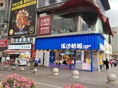 -溪边姑娘·拉丝酸奶水果捞(春熙路店)