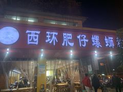 门面-西环肥仔螺蛳粉(总店)