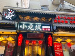 门面-小龙坎火锅(香港中路店)