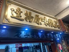 门面-達揚原味燉品(文明路店)