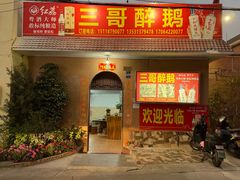 -三哥醉鹅(旧寨店)
