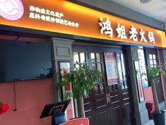 -鸿姐老火锅(疁城新天地店)