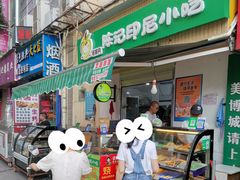 门面-陈记印尼风味小吃(北湖店)