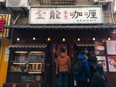门面-金龙咖喱