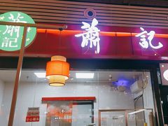 -萧记三鲜烩面(东站店)