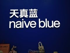 -天真蓝照相馆(五角场百联又一城店)