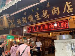 门面-马志善稀糊爛生熟肉店