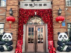 -华豫川酒家(金水路店)