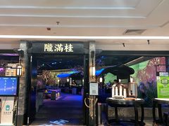 门面-桂满陇-西湖船宴(西单大悦城店)
