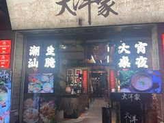 -大洋家·精品潮汕菜·生腌砂锅粥(天河东路店)