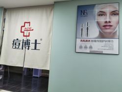 -痘博士广州·全国连锁祛痘机构