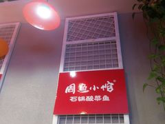 -周鱼小馆石锅酸菜鱼(活力汇店)