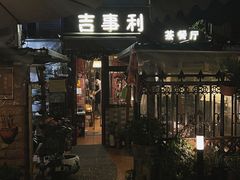 -吉事利茶餐厅