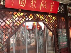 -盖碗儿梨园·变脸吐火·川剧(天府广场店)