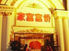 -家富足道·推拿养生·按摩SPA(科技园店)