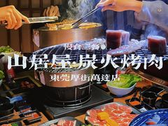 -山居屋炭火烧肉(厚街万达店)