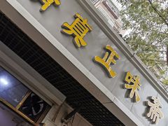 门面-正味斋锅巴菜(西北角店)