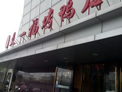 门面-又一福烤鸭·北京菜(东四店)