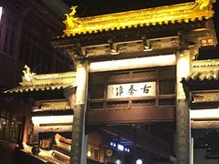 门面-秦淮小吃城(夫子庙店)