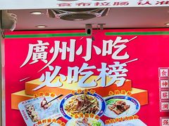 -银记肠粉店(北京路店)