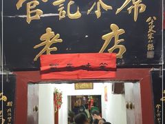 门面-管记水席老店(仙果市街店)