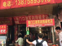 门面-南门口湘军剁辣椒老店(老长沙第一品牌店)