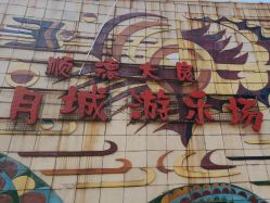 -顺德大良半月城游乐场