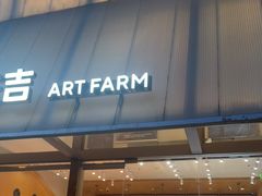 -仟吉·ART FARM主题店(菱角湖万达店)