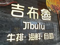 -吉布鲁牛排海鲜自助(武侯银泰城店)