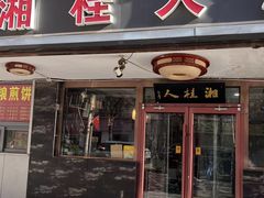-湘桂人酒楼(西便门店)