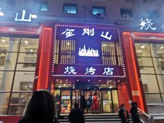 门面-金刚山烧烤(红旗大街店)