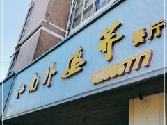 门面-江南外婆桥·禾城记忆(南湖店)