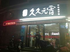 门面-久久元宵(延平路店)