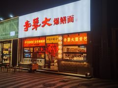 -李犟大爆鳝面·手工蟹黄包(湖滨西湖店)