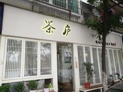 门面-茶庐(百花洲路店)