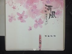 -河风精致寿司(尼盛店)