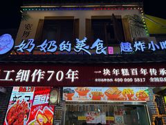 -奶奶的美食(宽厚里店)