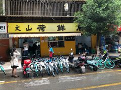 门面-文山荷鲜居(翠湖店)