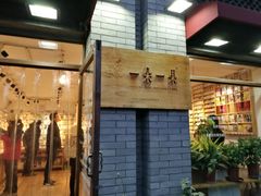 -一朵一果(南锣鼓巷店)