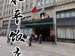 -上海和平饭店 Fairmont Peace Hotel