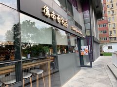 门面-德南面包房(尚都店)